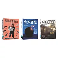 好萊塢影視聲音錄音音效實務聖經套書(共三冊)：現場錄音+音效聖經+影視聲音設計