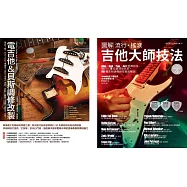 電吉他一級玩家套書(共二冊)：電吉他&貝斯調修改製+流行搖滾吉他大師技法