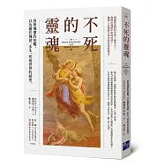 不死的靈魂：我與煉靈的接觸，以及關於煉獄、永生、死後世界的祕密