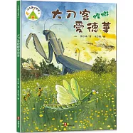 法布爾生態營1：大刀客螳螂愛德華