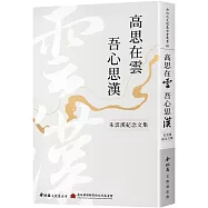 高思在雲 吾心思漢：朱雲漢紀念文集