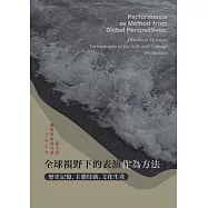 全球視野下的表演作為方法：歷史記憶、主體技藝、文化生產
