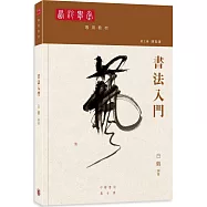 西泠學堂專用教材.書法入門