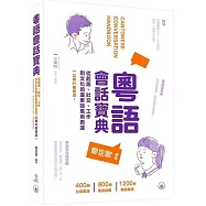 粵語會話寶典：從起居、社交、工作到文化的廣東話萬用表達，冚唪唥都喺度!