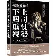 權威領袖!上司仗勢，下屬重視：杜絕搞小團體、挖掘無用人才、壓制搞事員工、合理分配怪才，27招主管馭人術，從此用人不受拘束