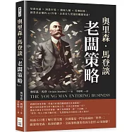 奧里森.馬登談「老闆策略」：培養內涵×洞悉市場×擴展人脈×管理財務，創業者必懂的42件事，企業長久營運的關鍵要素!