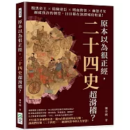 原本以為很正經，二十四史超滑稽?腹黑帝王&times;陰險逆臣&times;嗜血將領&times;幽怨才女，爾虞我詐的朝堂，日日都在演繹城府較量!
