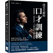 成交大師的口才訓練：打理儀容&times;投其所好&times;交情投資&times;攀談策略，推銷不是只出一張嘴，還有很多你忽略的細節!