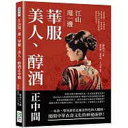 江山甩一邊，華服、美人、醇酒正中間：百搭漢服×時興妝容×垂涎佳餚×脫俗茶酒，比現代人更講究的排場，更浮誇的裝束!