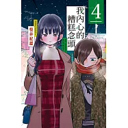 我內心的糟糕念頭 4