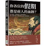 你各位的假期，都是前人的血跡?投江割肉、起義抗暴、餓鬼道輪迴……節日吃喝玩樂，背後是數不盡的辛酸苦澀!