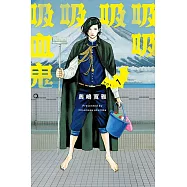 吸吸吸吸吸血鬼 1