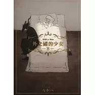 外之國的少女 8