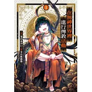 在無神世界裡進行傳教活動 1