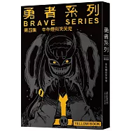 勇者系列/第四集：牛牛煙與笑笑鬼【限量書衣版】