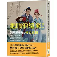 把眼淚還來!細思極恐的傳說真相：岳飛背上到底刺什麼?劉伯溫是諸葛亮轉世?梁山伯算不算gay?重新挖掘鄉野奇談的另一面!