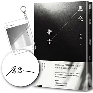 思念指南(隨書附贈「隱藏的思念」詩貼紙，兩款隨機出貨)【作者親簽+「欸，我很想念你」透明鑰匙圈】
