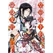 皇帝陛下的隨身女官 ~女官生活實在太幸福，捨不得離開後宮~ 1