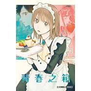 青春之箱 8 (首刷限定版)