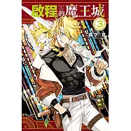 啟程的魔王城 3