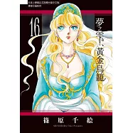 夢之雫、黃金鳥籠 16