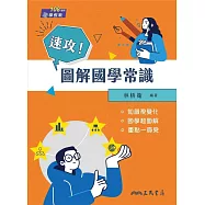 速攻!圖解國學常識(二版)