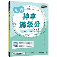 神拿滿級分：地科學測總複習(含課後練習本、解答本)(三版)