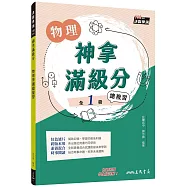 神拿滿級分：物理學測總複習(含解答本)(三版)