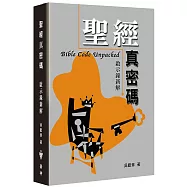 聖經真密碼(2版)：啟示錄新解