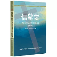 信望愛(增訂2版)：聖經倫理學導論