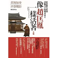 像趙匡胤一樣活著 全集：從浪跡天涯到君臨天下的傳奇帝王