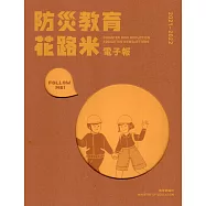 2021-2022防災教育花路米電子報[線裝]