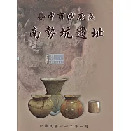 臺中市沙鹿區南勢坑遺址(附光碟)