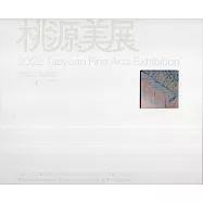2022桃源美展[精裝]
