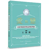 愛與戀：從談情說愛洞見品牌新商機