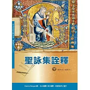 聖詠集詮釋(下) (神叢155)