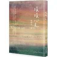 暖暖心光：綺莉思散文集