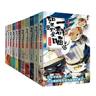 如果歷史是一群喵1-11【套書】