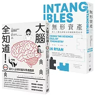 腦科學教你這樣做管理，精選套書《大腦全知道：(圖解)現代人必修的腦科學通識課》+《無形資產：無形資產：將人人變成神隊友的團隊默契科學》