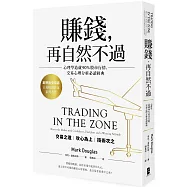 賺錢，再自然不過：心理學造就90%股市行情，交易心理分析必讀經典(五版)
