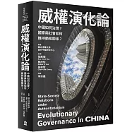 威權演化論：中國如何治理?國家與社會如何維持動態關係?