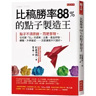 比稿勝率88%的點子製造王：點子不須原創，而是發現。任何要「比」的提案：企劃、產品研發、轉職、升學面試……怎麼讓客戶只選你。