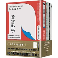 世界三大財富書：致富科學+365天思考致富+世界最偉大的推銷員(共三冊)