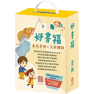 好書福 套組：白鶴報恩+三隻小豬+樵夫的願望+獅子與老鼠+國王的金手指+蟋蟀與螞蟻+青蛙王子+木偶奇遇記+放羊的孩子+醜小鴨+傑克與魔豆+不來梅樂隊