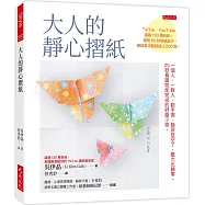 大人的靜心摺紙：一個人、一群人，動手摺，腦袋放空了，壓力也歸零。25款看圖就能完成的紓壓小物。(隨書附贈8張精美進口色紙、作者示範影片QR Code)