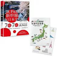 JR PASS新幹線玩日本全攻略：7條旅遊路線+7大分區導覽，從購買兌換到搭乘使用，從行程規畫到最新資訊，一票到底輕鬆遊全日本【附贈「隨身帶著走」日本插畫家手繪和風萬用資料夾】