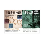 貴金屬技術+機械加工套書(共二冊)：貴金屬技術+圖解機械加工