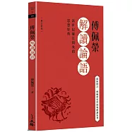 傅佩榮解讀論語(修訂新版)【博客來獨家簽名版】