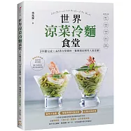 世界涼菜冷麵食堂：3步驟完成X42款百搭醬料X簡易盤飾，餐餐端出開胃人氣佳餚!