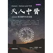 天人中醫：運氣醫學再領風騷